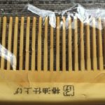 櫛 (木製)のお手入れは歯ブラシでやると簡単！
