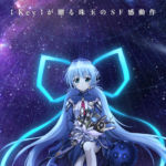 planetarian～ 星の人 ～ アニメ初心者の感想（ネタバレあり）