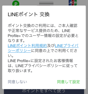 LINEポイント