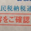 住民税納付書