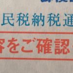 住民税納付書 退職後初めて届いたので隅々まで読んだ