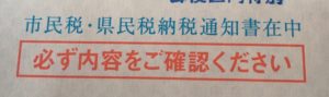 住民税納付書