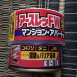 アースレッド ソファのダニ駆除をしてみる！