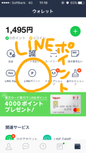 LINEポイント