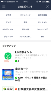 LINEポイント