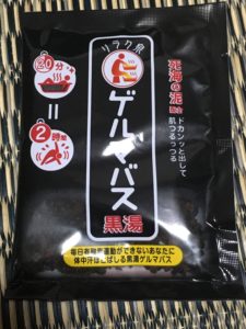 ゲルマバス黒湯