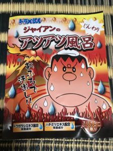 ジャイアンのアツアツ風呂