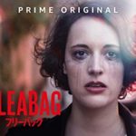 フリーバッグ Fleabag ドラマネタバレ感想