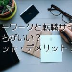 ハローワーク ？ 転職サイト ？どっちも使ってみたメリット・デメリット