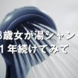 湯シャン