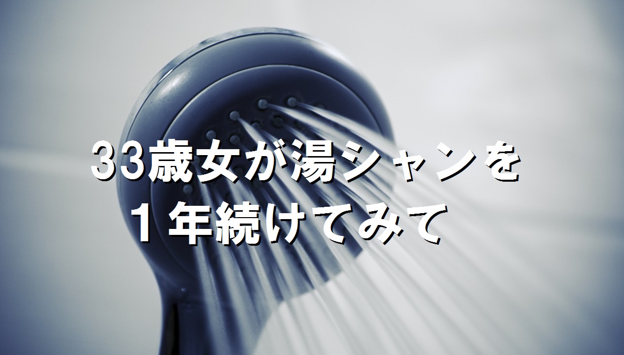 湯シャン