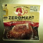 肉じゃないハンバーグ？ゼロミート食べてみた素直な感想。