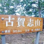 古賀志山に登ってきました。往復３時間半のサクッと登山。