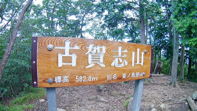 古賀志山
