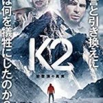 Ｋ２初登頂の真実　映画ネタバレ感想