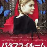 『バタフライルーム』映画ネタバレ感想 エスター見た人は要注意ｗ