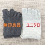 【無印＆ユニクロ】の5本指ソックスを履いて比較！